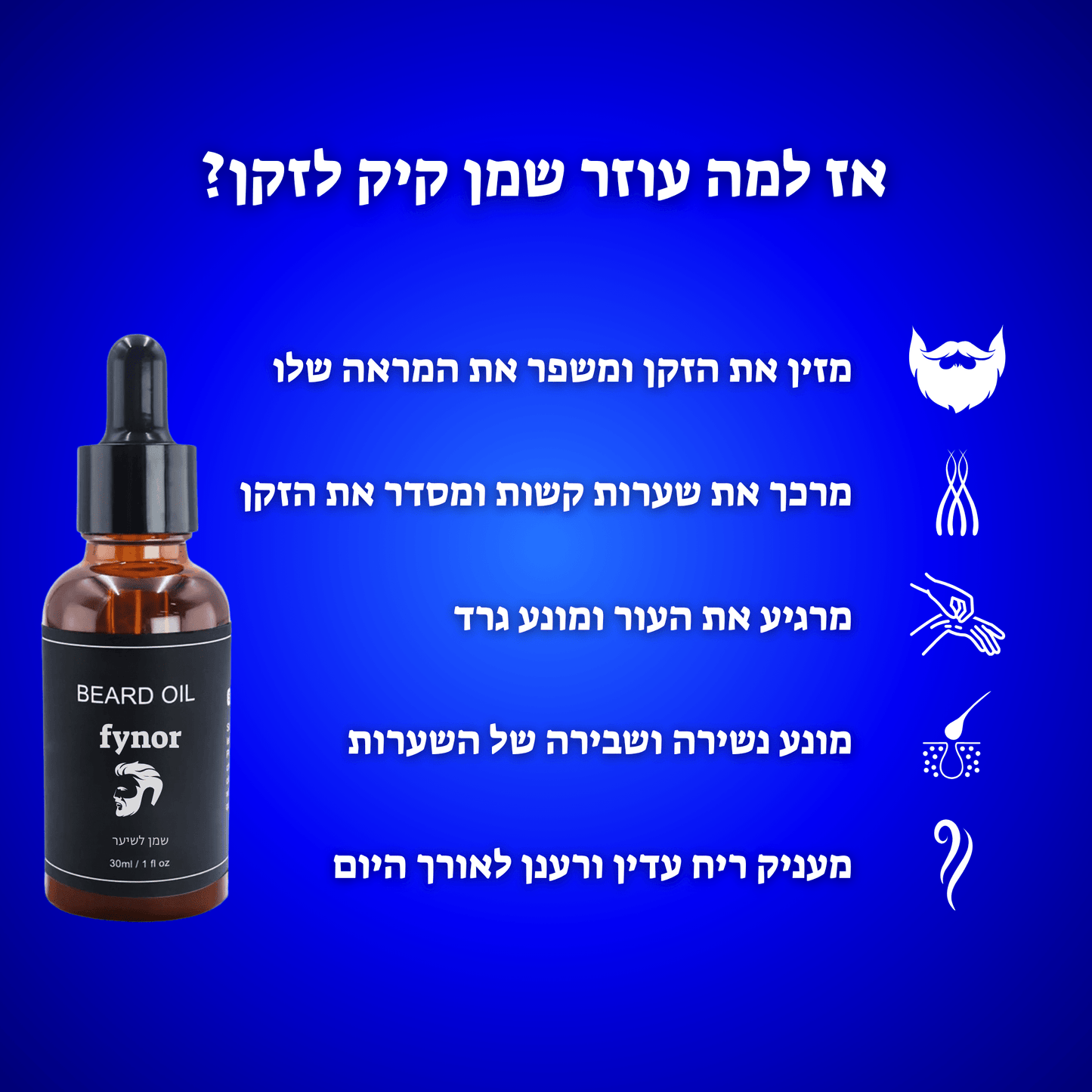 שמן מזין לזקן